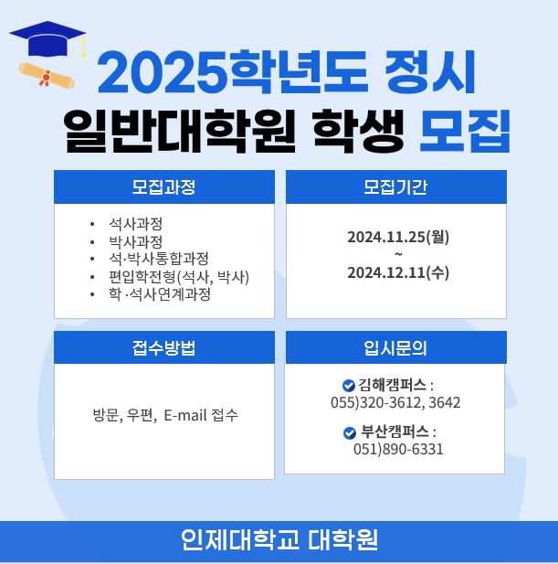 2025학년도 전기 정시 대학원 학생 모집  바로가기